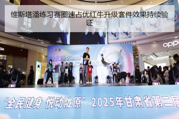 维斯塔潘练习赛圈速占优红牛升级套件效果持续验证