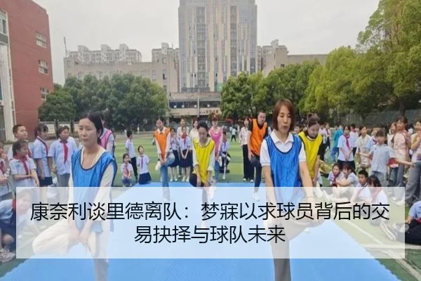 康奈利谈里德离队：梦寐以求球员背后的交易抉择与球队未来