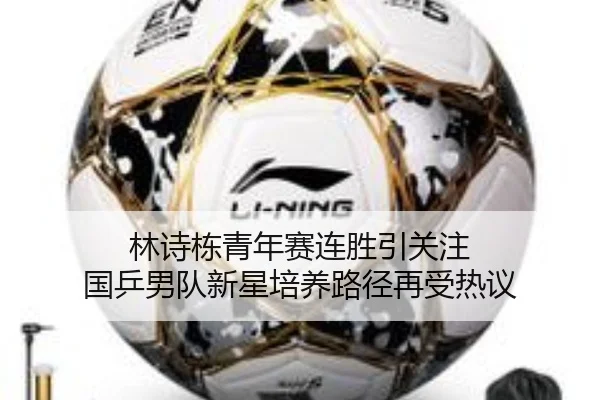 林诗栋青年赛连胜引关注 国乒男队新星培养路径再受热议
