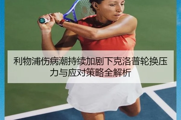 利物浦伤病潮持续加剧下克洛普轮换压力与应对策略全解析