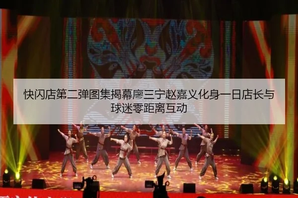 快闪店第二弹图集揭幕廖三宁赵嘉义化身一日店长与球迷零距离互动